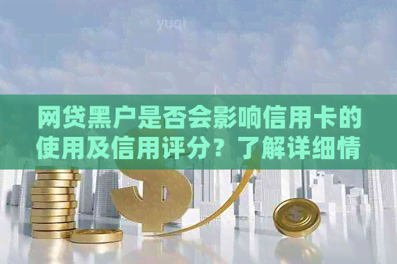 网贷黑户是否会影响信用卡的使用及信用评分？了解详细情况