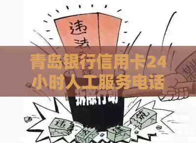 青岛银行信用卡24小时人工服务电话95558及逾期协商电话