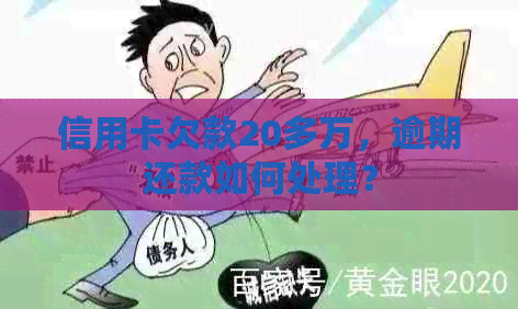 信用卡欠款20多万，逾期还款如何处理？