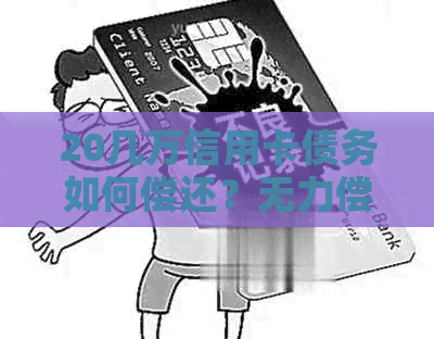 20几万信用卡债务如何偿还？无力偿还二十万信用卡欠款怎么办？