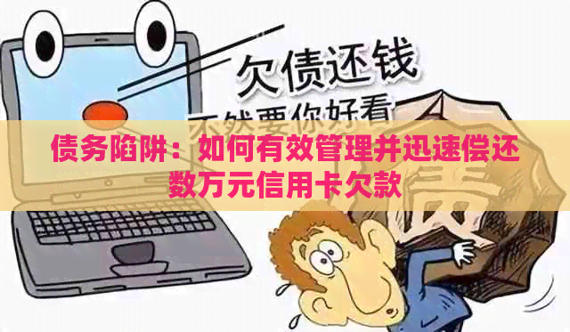 债务陷阱：如何有效管理并迅速偿还数万元信用卡欠款