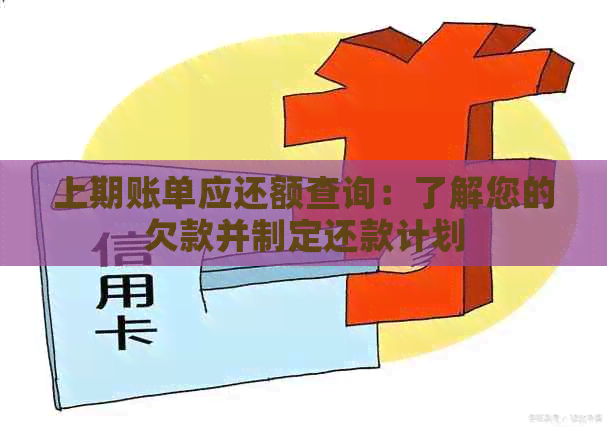 上期账单应还额查询：了解您的欠款并制定还款计划