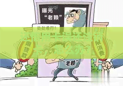 还信用卡误还注销卡，怎么办？