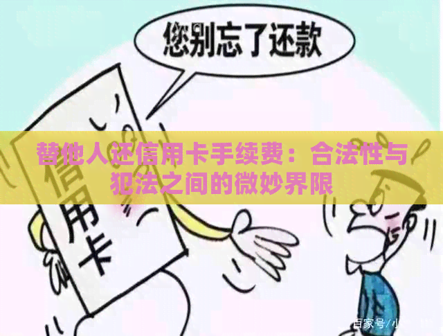 替他人还信用卡手续费：合法性与犯法之间的微妙界限