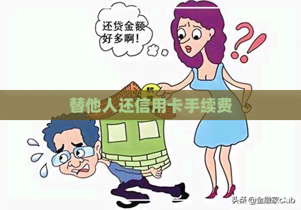 替他人还信用卡手续费