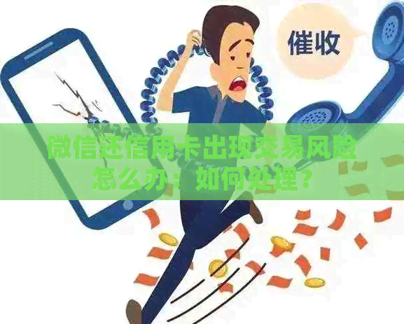 微信还信用卡出现交易风险怎么办：如何处理？