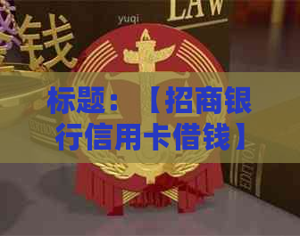 标题：【招商银行信用卡借钱】什么时候还款？招行信用卡还款详解