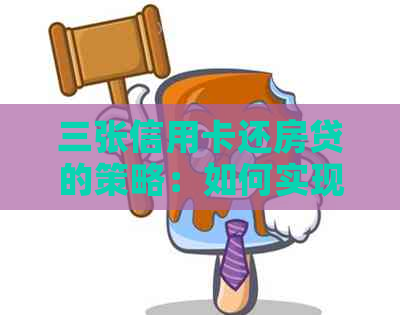 三张信用卡还房贷的策略：如何实现无缝倒置还款，以及注意事项和可能的风险