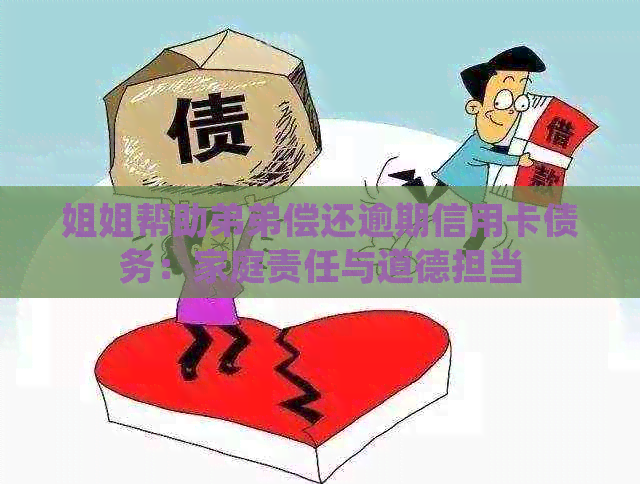 姐姐帮助弟弟偿还逾期信用卡债务：家庭责任与道德担当