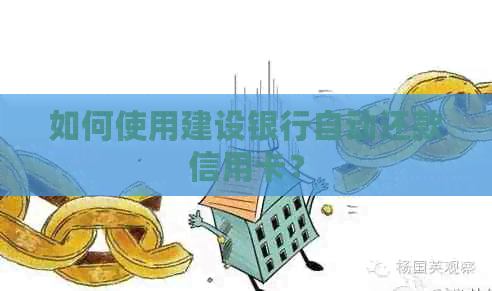 如何使用建设银行自动还款信用卡？