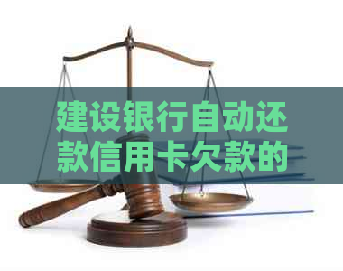 建设银行自动还款信用卡欠款的设置方法