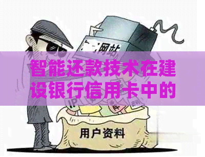 智能还款技术在建设银行信用卡中的应用与实践