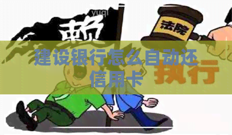 建设银行怎么自动还信用卡