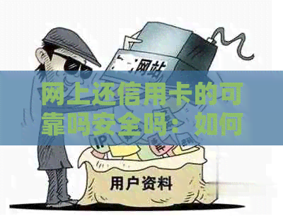 网上还信用卡的可靠吗安全吗：如何选择安全可靠的信用卡还款?