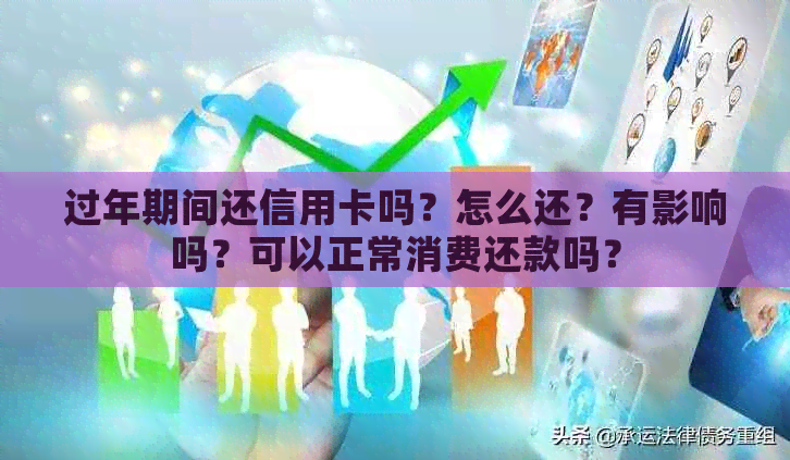 过年期间还信用卡吗？怎么还？有影响吗？可以正常消费还款吗？