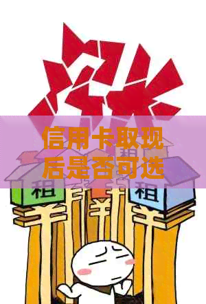 信用卡取现后是否可选择分期还款及安全性探讨