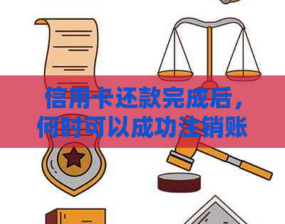 信用卡还款完成后，何时可以成功注销账户的详细解析