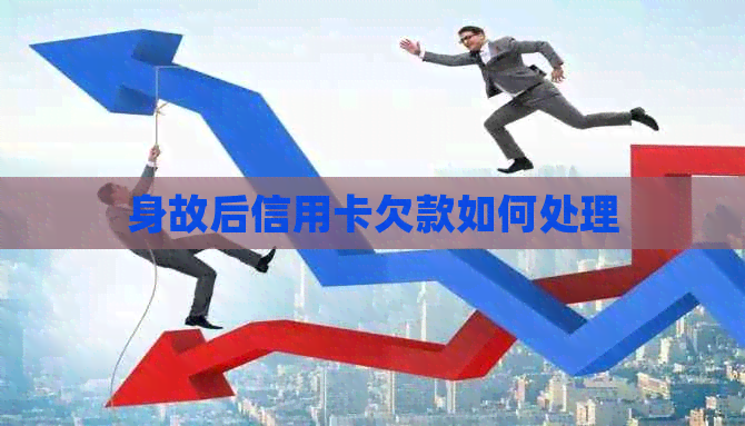 身故后信用卡欠款如何处理