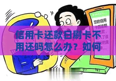 信用卡还款日刷卡不用还吗怎么办？如何避免逾期还款？