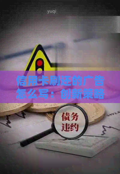 信用卡刷还的广告怎么写：创新策略与有效表达秘