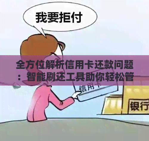 全方位解析信用卡还款问题：智能刷还工具助你轻松管理信用额度