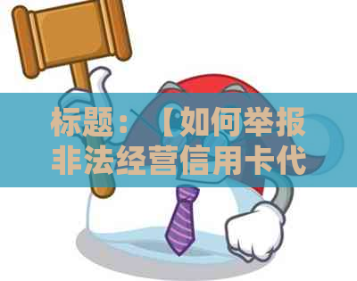 标题：【如何举报非法经营信用卡代还公司？逾期信用知识与法律资讯全解析】