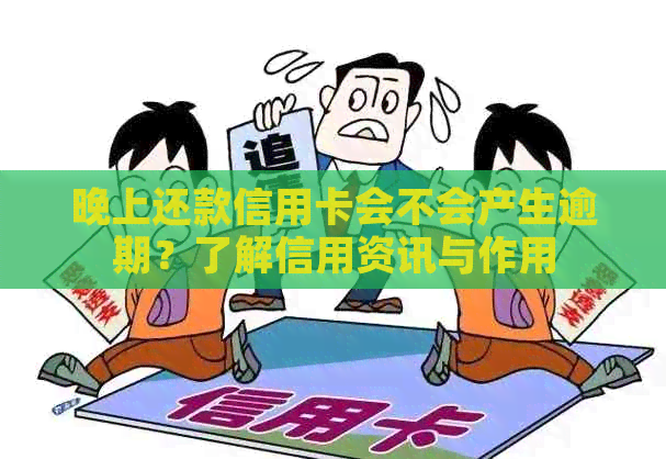 晚上还款信用卡会不会产生逾期？了解信用资讯与作用