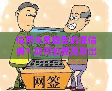 信用卡负数影响吗？如何处理及取出？代表有溢缴款是什么意思？