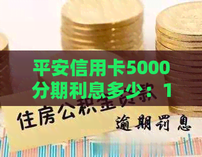 平安信用卡5000分期利息多少：12期、24个月与12个月的详细比较