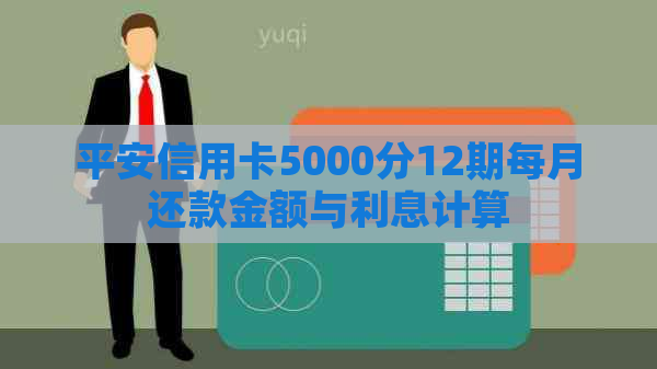 平安信用卡5000分12期每月还款金额与利息计算