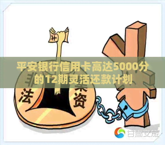 平安银行信用卡高达5000分的12期灵活还款计划