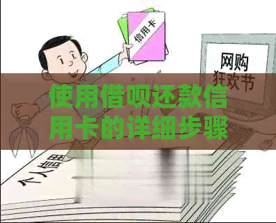 使用借呗还款信用卡的详细步骤与注意事项，让您轻松完成借贷操作