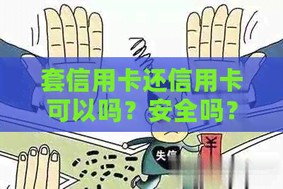 套信用卡还信用卡可以吗？安全吗？合法吗？一张卡可行吗？