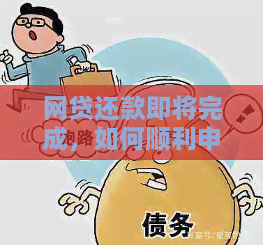 网贷还款即将完成，如何顺利申请信用卡？详解步骤和注意事项！