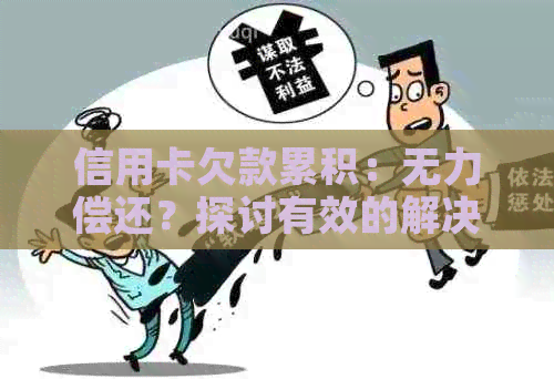 信用卡欠款累积：无力偿还？探讨有效的解决方案和应对策略