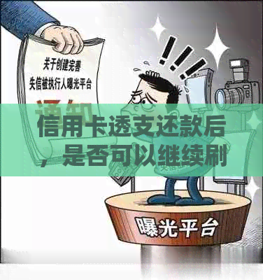 信用卡透支还款后，是否可以继续刷卡消费？马上解决您的疑问！