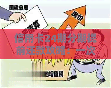 信用卡24期分期提前还款攻略：一次性还清更省利息！