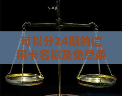 可以分24期的信用卡名称及免息条件