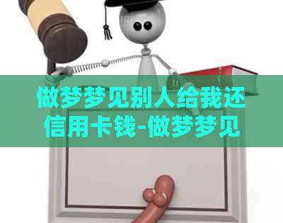 做梦梦见别人给我还信用卡钱-做梦梦见别人给我还信用卡钱什么意思