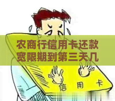 农商行信用卡还款宽限期到第三天几点，农商银行信用卡有宽限期吗？