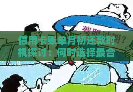 信用卡账单月初还款时机探讨：何时选择最合适？