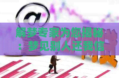 解梦专家为您揭秘：梦见别人还我信用卡的经济与生活含义