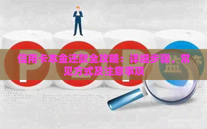 信用卡本金还款全攻略：详细步骤、常见方式及注意事项