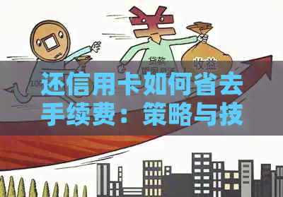 还信用卡如何省去手续费：策略与技巧详解