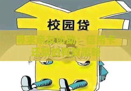 寻求亲友协助：信用卡还款的有效策略