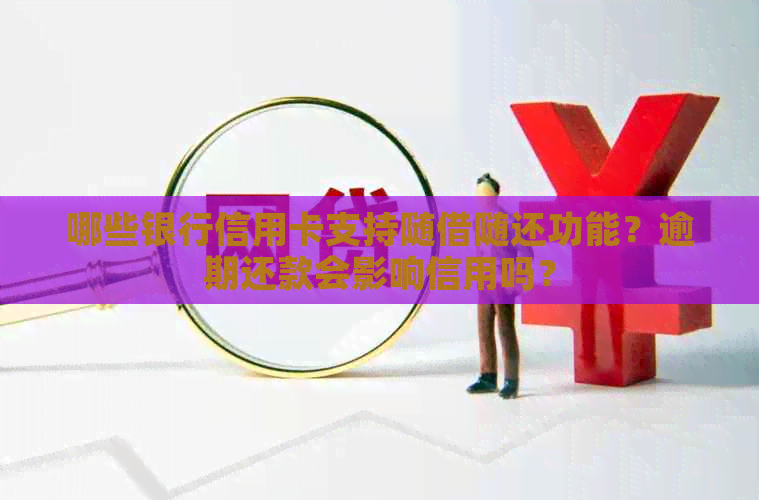 哪些银行信用卡支持随借随还功能？逾期还款会影响信用吗？