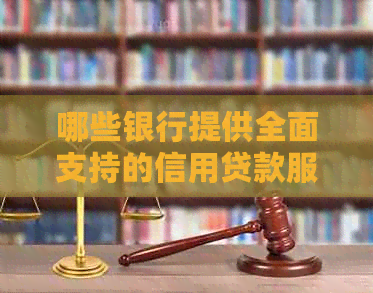 哪些银行提供全面支持的信用贷款服务，包括随借随还功能？