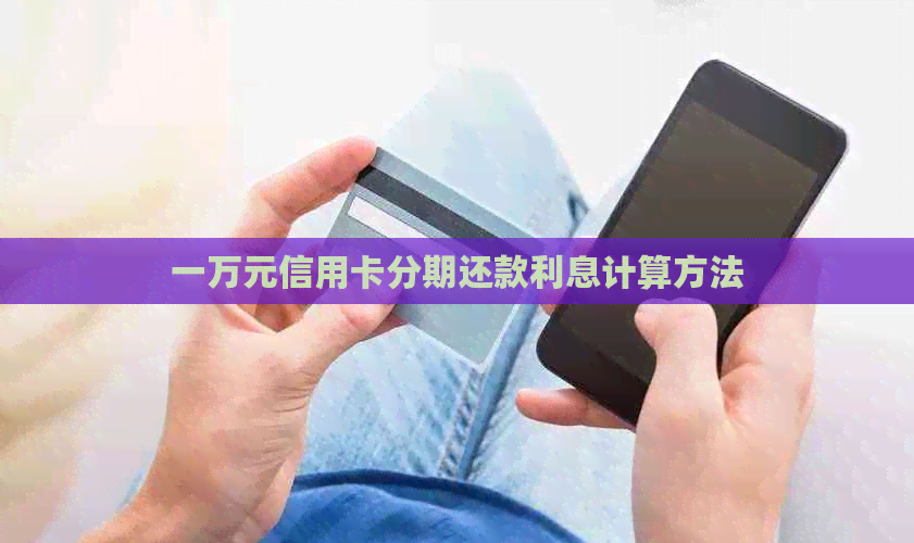 一万元信用卡分期还款利息计算方法