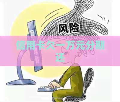 信用卡欠一万元分期还