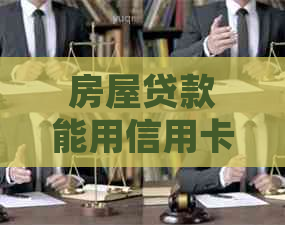 房屋贷款能用信用卡还吗怎么还款？